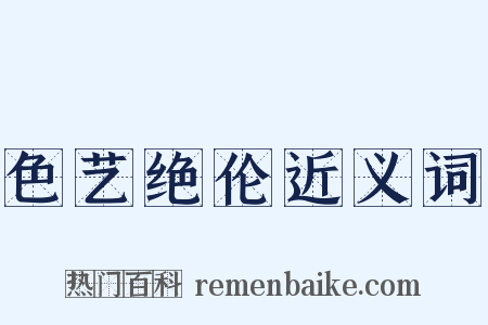 色艺绝伦近义词是什么意思的图片